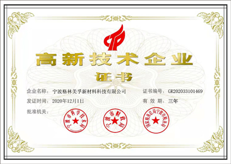 高新技術企業證書